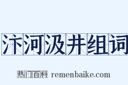 汴河汲井组词是什么意思的图片